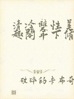 清冷双性美人笔趣阁年下修仙
