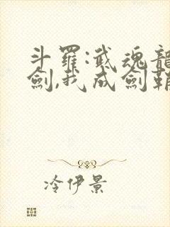 斗罗:武魂龙渊剑,我成剑鞘了笔趣阁
