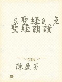 《圣经》免费听圣经朗读