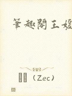 笔趣阁王媛张宇