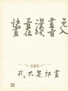 快看漫画免费漫画在线看入口