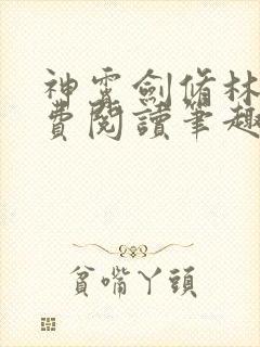 神霄剑修林枫免费阅读笔趣