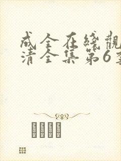 成全在线观看高清全集第6季免费