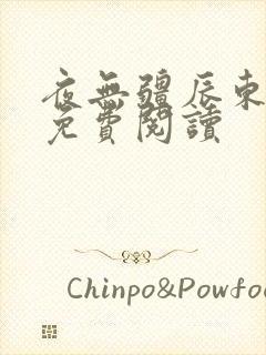 夜无疆辰东新书免费阅读封面