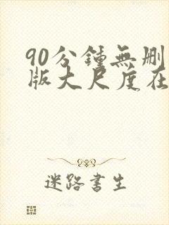 90分钟无删减版大尺度在线观看