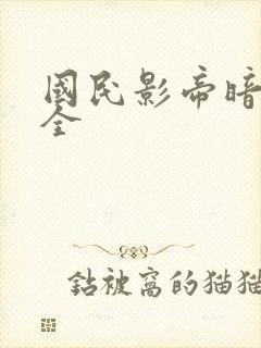国民影帝暗恋我全