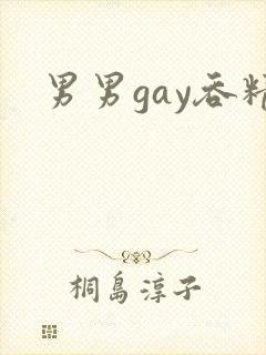 男男gay吞精