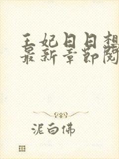 王妃日日想和离最新章节阅读