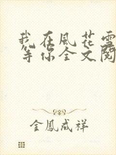 我在风花雪月里等你全文阅读免费