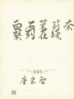 白石茉莉奈av系列在线