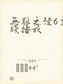 无耻之徒6季在线播放