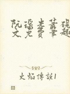 阮瑶光萧砚风全文免费笔趣阁
