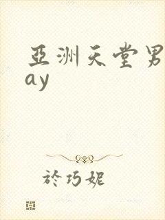 亚洲天堂男男gay封面