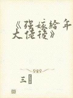 《强嫁给年代文大佬后》封面