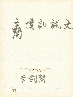 主仆训诫文笔趣阁