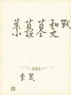 叶苜苜和战承胤小说全文