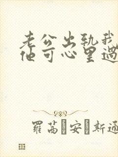 老公出轨我原谅他可心里过不了那凯