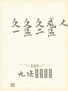 久久久成人av一区二区