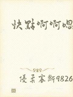 快点啊啊嗯嗯