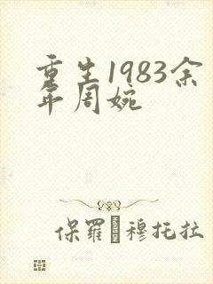 重生1983余年周婉