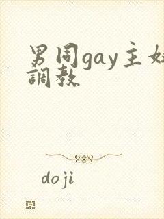 男同gay主奴调教