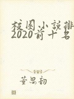 校园小说排行榜2020前十名