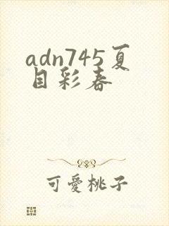 adn745夏目彩春