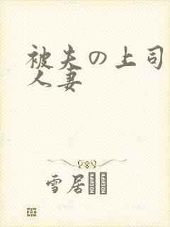 被夫の上司侵犯人妻
