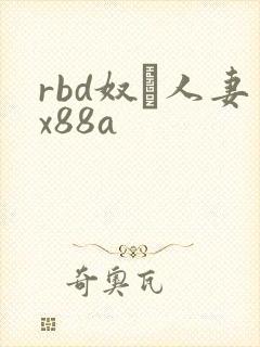 rbd奴隷人妻x88a