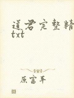 道君完整精校版txt