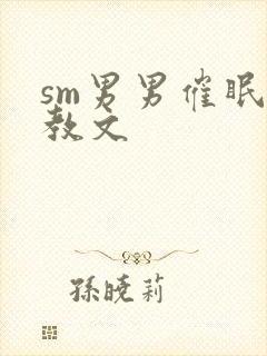 sm男男催眠调教文