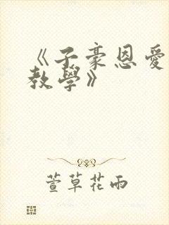 《子豪恩爱秘密教学》