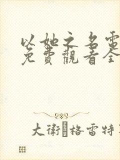 以她之名电视剧免费观看全集在线播放