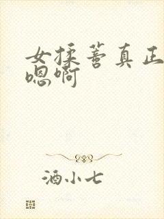 女揉蒂真正高潮嗯啊