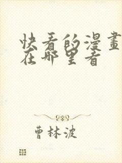 快看的漫画免费在哪里看