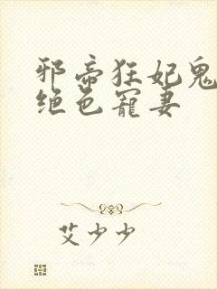 邪帝狂妃鬼王的绝色宠妻