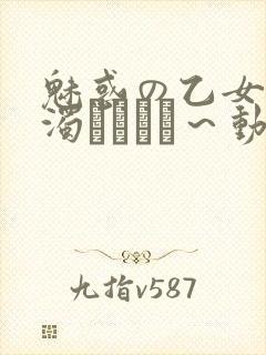 魅惑の乙女と白浊カンケイ～动漫