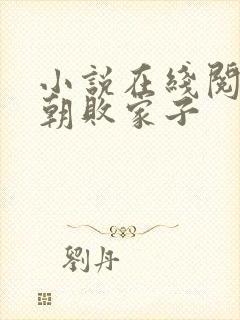 小说在线阅读明朝败家子