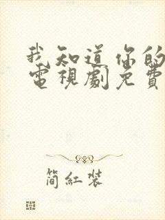我知道你的秘密电视剧免费观看全集高清封面