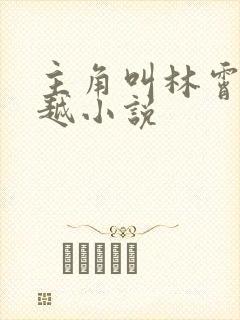 主角叫林霄的穿越小说