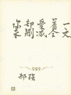 你却爱着一个他未删减全文多少字封面