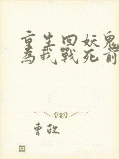 重生回妖鬼夫君为我战死前