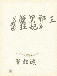 《腹黑邪王的毒医狂妃》