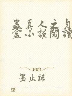 蛊真人之月光宝盒小说阅读封面