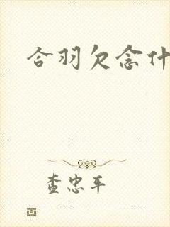 合羽欠念什么