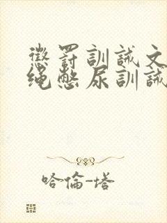 惩罚训诫文狠走绳憋尿训诫文狠走绳封面