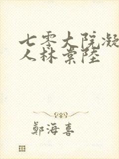 七零大院凝脂美人林棠陆封面