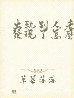 出轨别人老婆被发现了怎么办