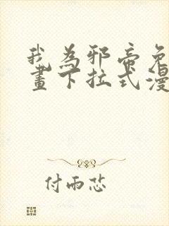 我为邪帝免费漫画下拉式漫画