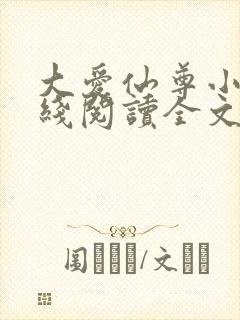 大爱仙尊小说在线阅读全文